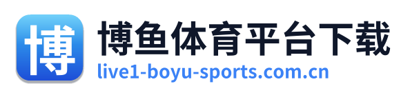 博鱼体育平台下载